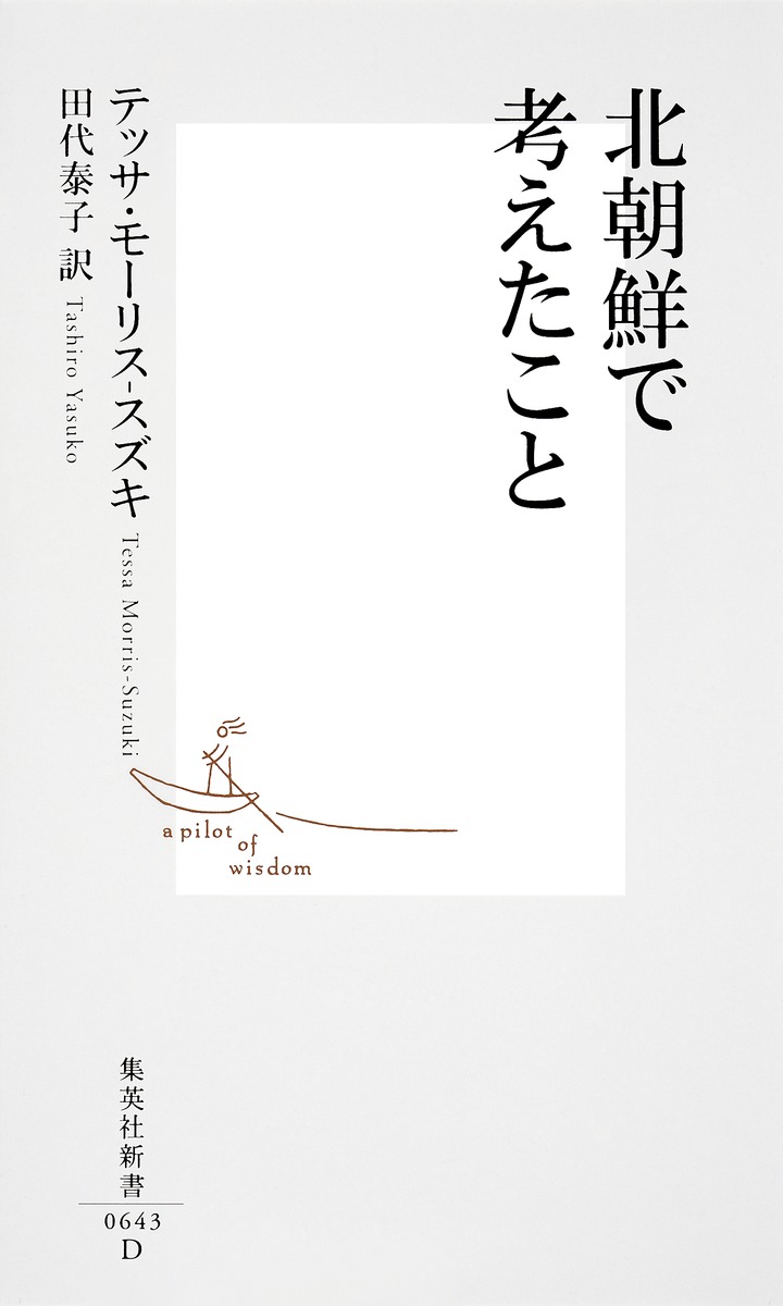 北朝鮮で考えたこと 画像2