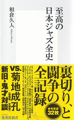 至高の日本ジャズ全史 画像1