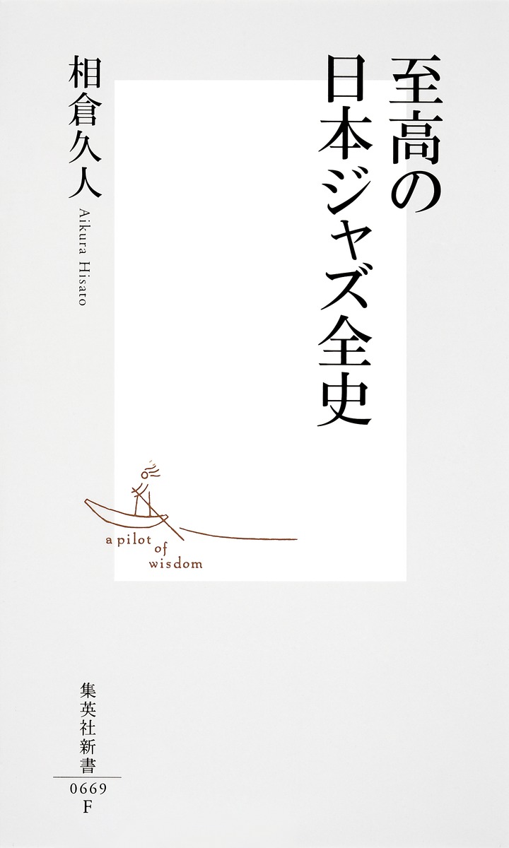 至高の日本ジャズ全史 画像2