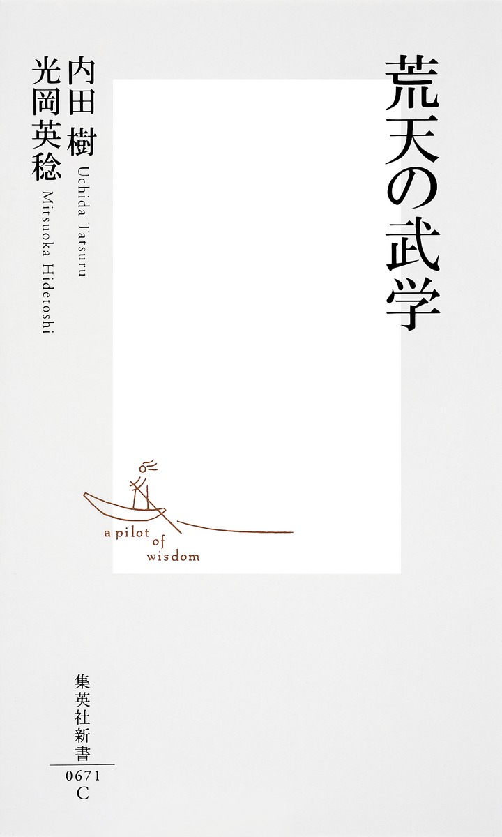 荒天の武学／内田 樹／光岡 英稔 | 集英社 ― SHUEISHA