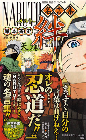 ヴィジュアル版 Naruto ナルト 名言集 絆 Kizuna 天ノ巻 集英社新書