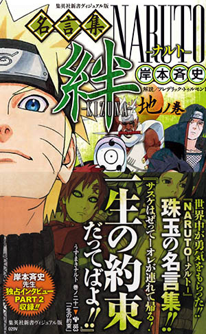 ヴィジュアル版 Naruto ナルト 名言集 絆 Kizuna 地ノ巻 岸本 斉史 集英社 Shueisha