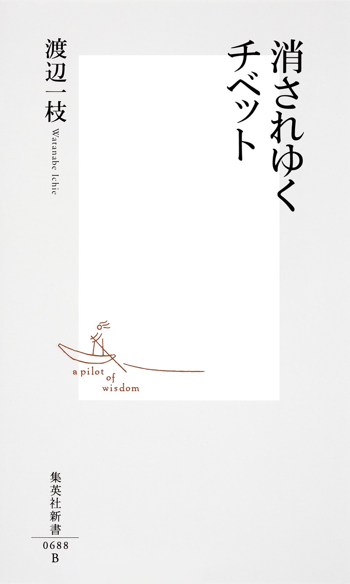 消されゆくチベット／渡辺 一枝 | 集英社 ― SHUEISHA ―