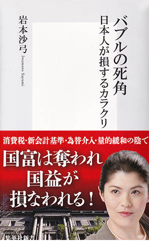 バブルの死角 日本人が損するカラクリ 画像1