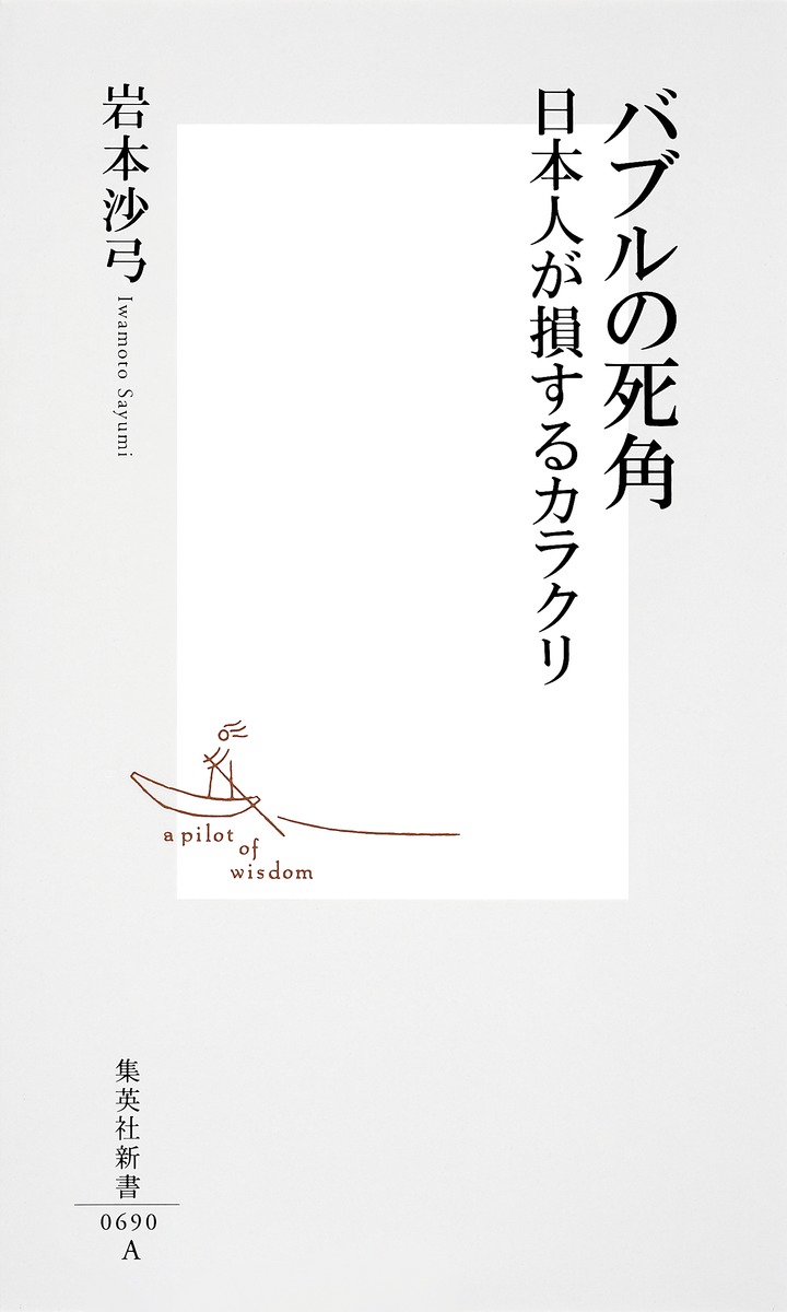 バブルの死角 日本人が損するカラクリ 画像2