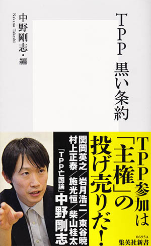 TPP 黒い条約 画像1