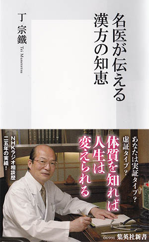 名医が伝える漢方の知恵 画像1