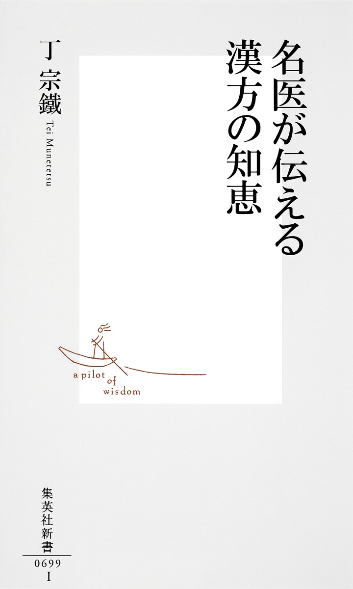 名医が伝える漢方の知恵／丁宗鐵 | 集英社 ― SHUEISHA ―