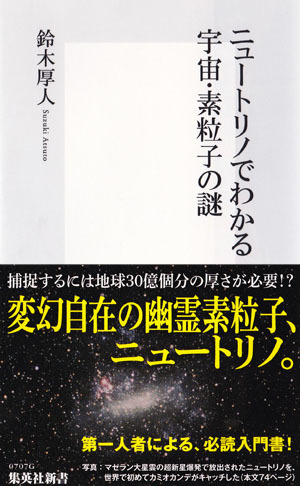 ニュートリノでわかる宇宙・素粒子の謎 画像1