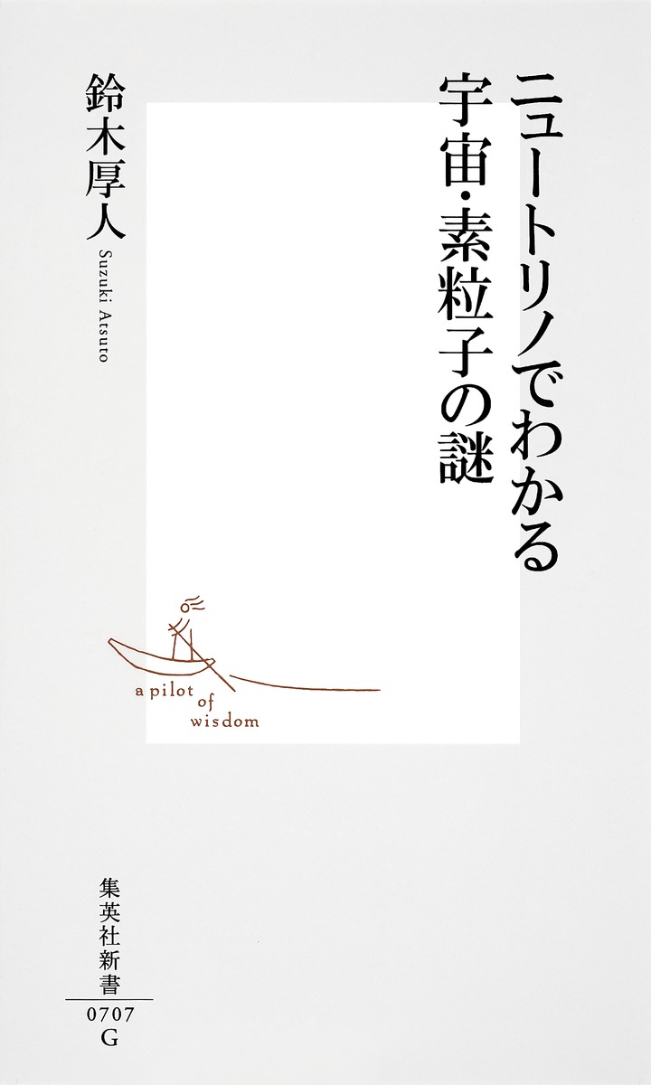 欲しいの ニュートリノでわかる宇宙・素粒子の謎／鈴木 厚人 | 集英社 語学+参考書