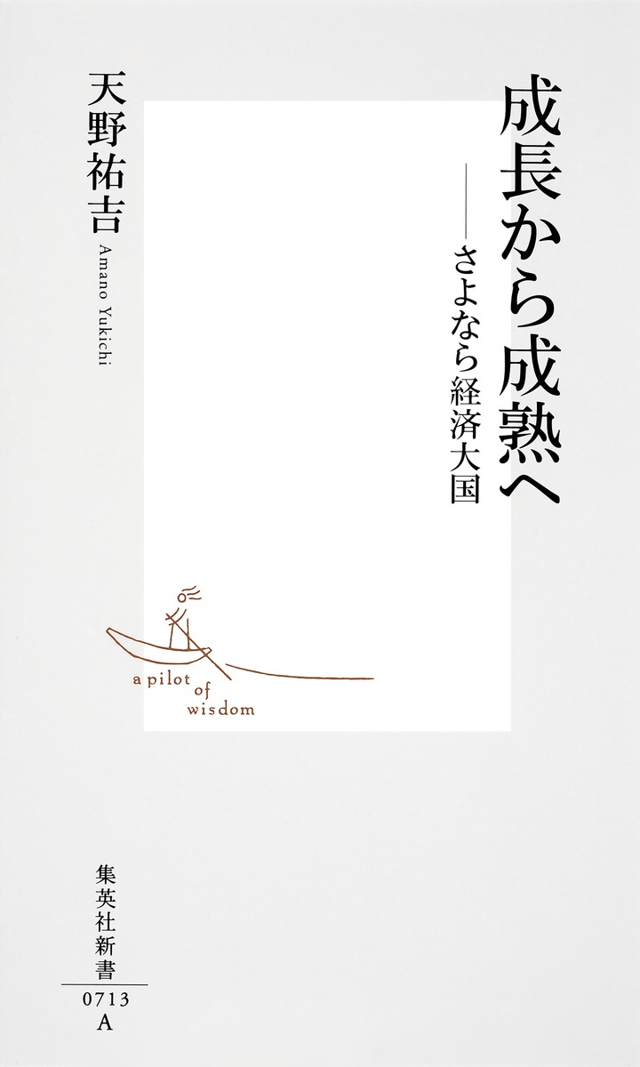 成長から成熟へ ――さよなら経済大国 画像2