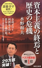 資本主義の終焉と歴史の危機／水野 和夫 | 集英社 ― SHUEISHA ―