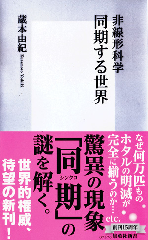 非線形科学 同期する世界 画像1