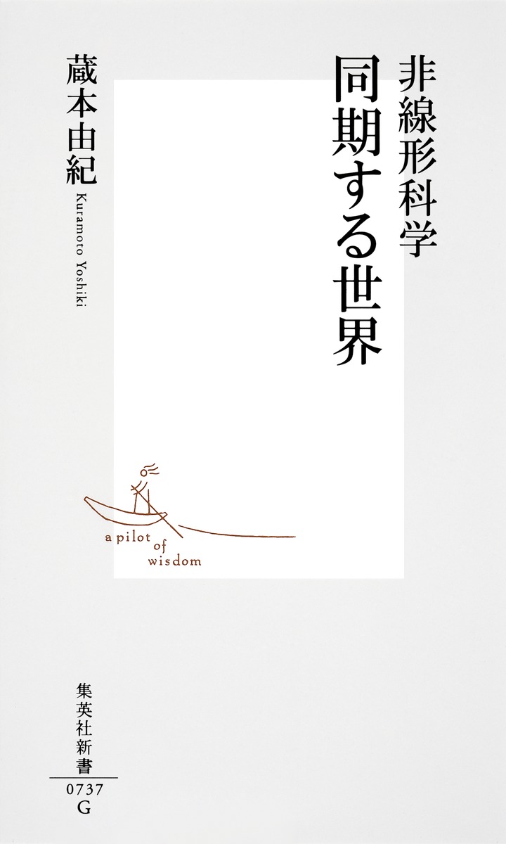 非線形科学 同期する世界／蔵本 由紀 | 集英社 ― SHUEISHA ―
