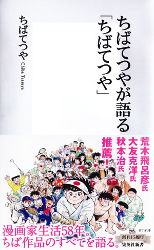 ちばてつやが語る「ちばてつや」 画像1