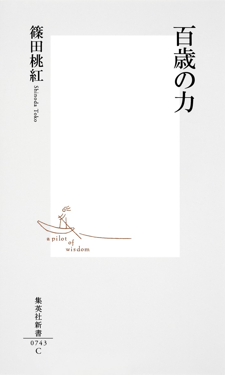 百歳の力／篠田 桃紅 | 集英社 ― SHUEISHA ―