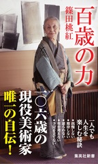 百歳の力／篠田 桃紅 | 集英社 ― SHUEISHA ―