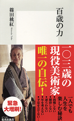 百歳の力／篠田 桃紅 | 集英社 ― SHUEISHA ―
