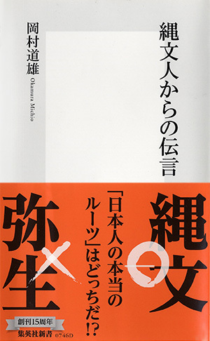 縄文人からの伝言 画像1