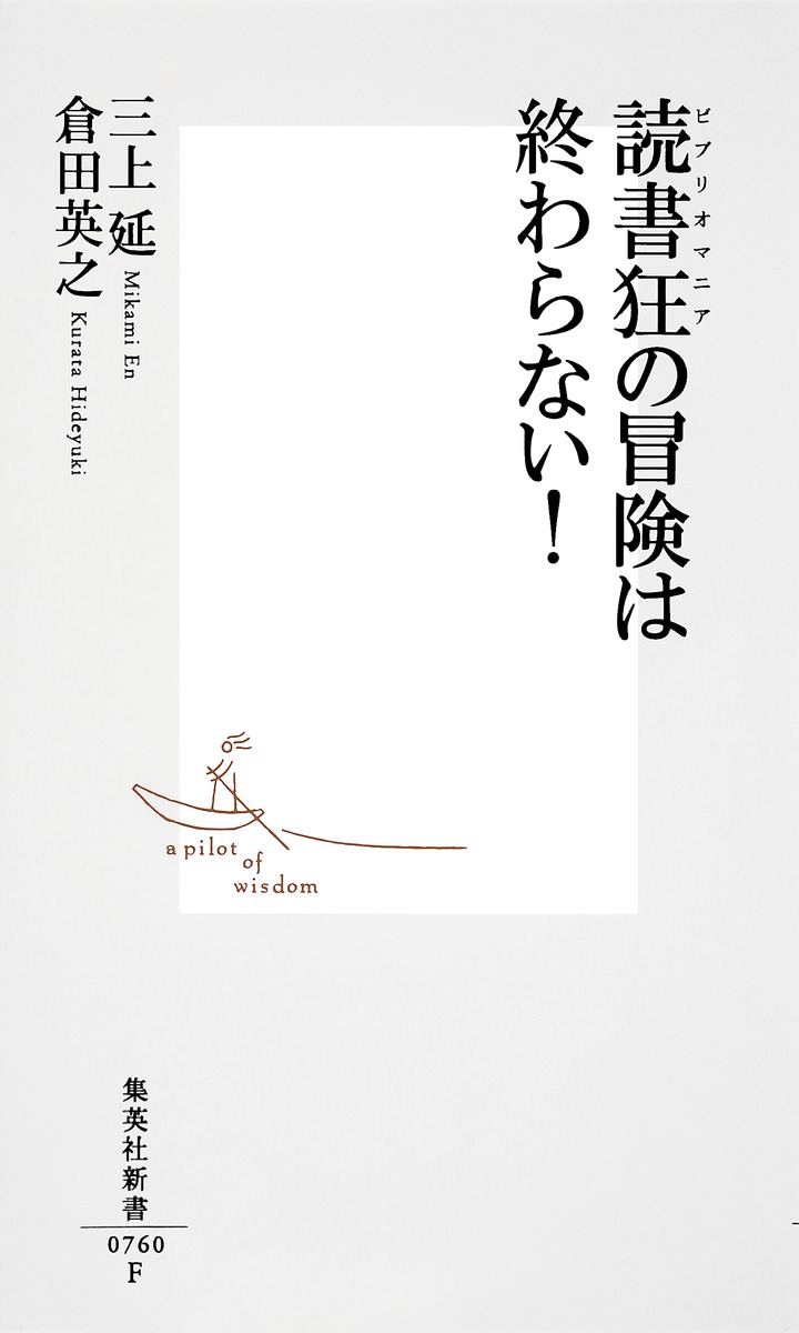 読書狂の冒険は終わらない 三上 延 倉田 英之 集英社の本 公式