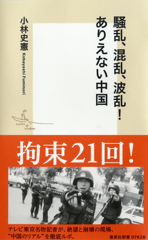 騒乱、混乱、波乱! ありえない中国 画像1