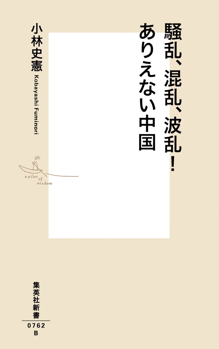 騒乱 混乱 波乱 ありえない中国 小林 史憲 集英社 Shueisha