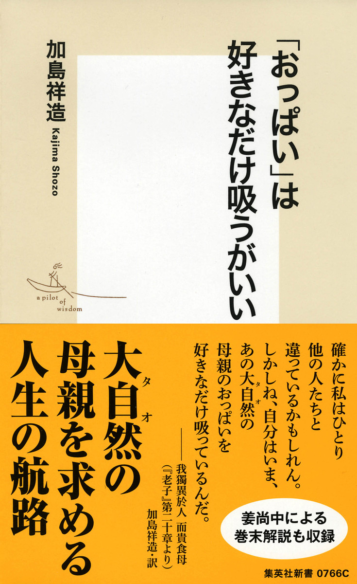 おっぱい」は好きなだけ吸うがいい／加島 祥造 | 集英社 ― SHUEISHA ―