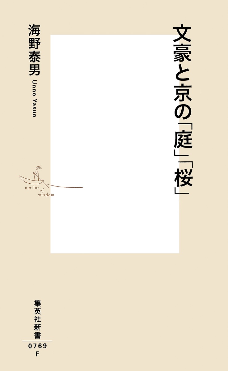 文豪と京の「庭」「桜」／海野 泰男 | 集英社 ― SHUEISHA ―