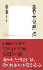 文豪と京の「庭」「桜」／海野 泰男 | 集英社 ― SHUEISHA ―