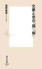 文豪と京の「庭」「桜」／海野 泰男 | 集英社 ― SHUEISHA ―