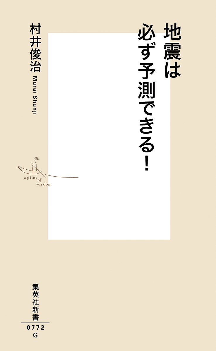 地震は必ず予測できる 村井 俊治 集英社 Shueisha