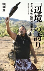 「辺境」の抵抗―核廃棄物とアメリカ先住民の社会運動 辺境」の抵抗 核廃棄物とアメリカ先住民の社会運動(鎌田遵 著