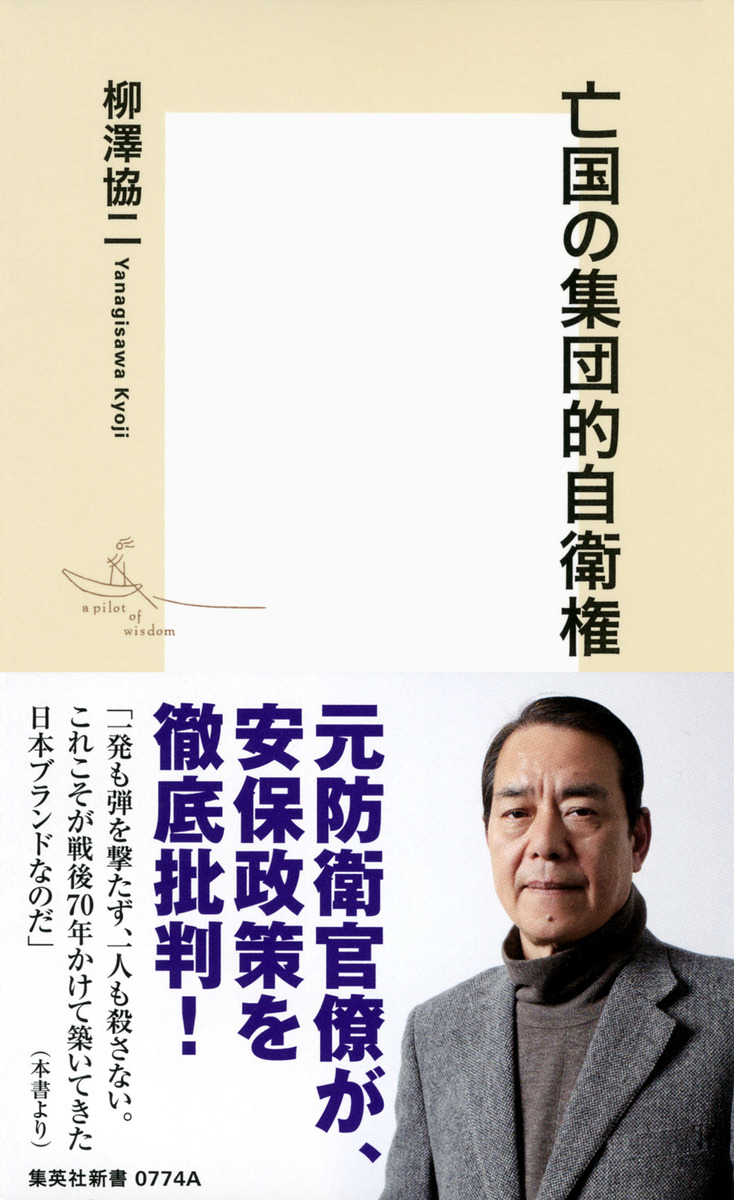 亡国の集団的自衛権 画像1