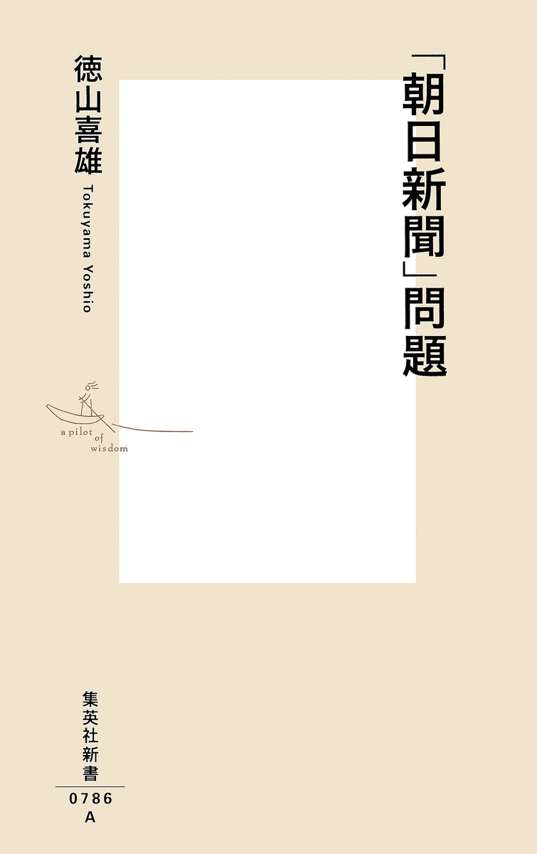 朝日新聞」問題／徳山 喜雄 | 集英社 ― SHUEISHA ―