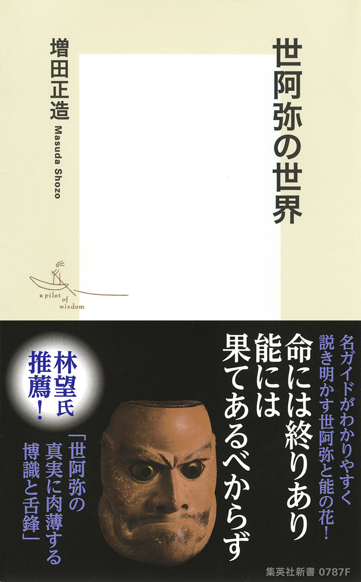 世阿弥の世界／増田 正造 | 集英社 ― SHUEISHA ―