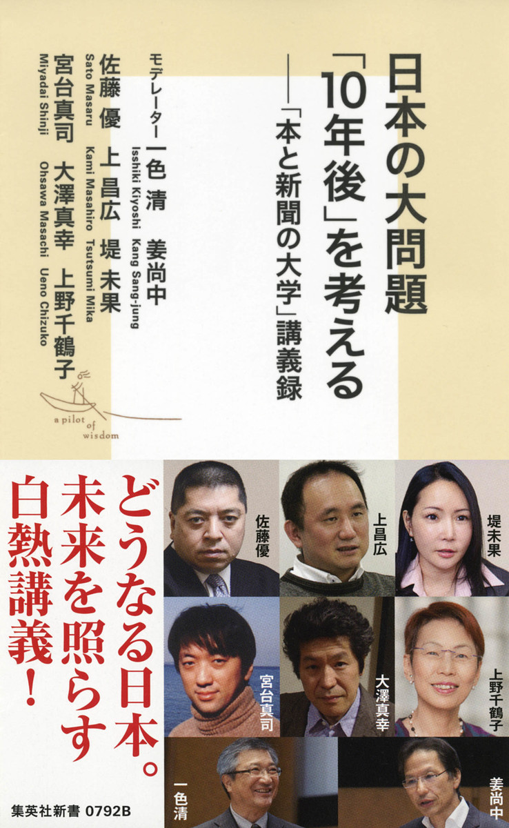 日本の大問題 「10年後」を考える 「本と新聞の大学」講義録／一色 清／姜 尚中／佐藤 優／上 昌広／堤 未果／宮台 真司／大澤 真幸／上野 千鶴子  | 集英社 ― SHUEISHA ―