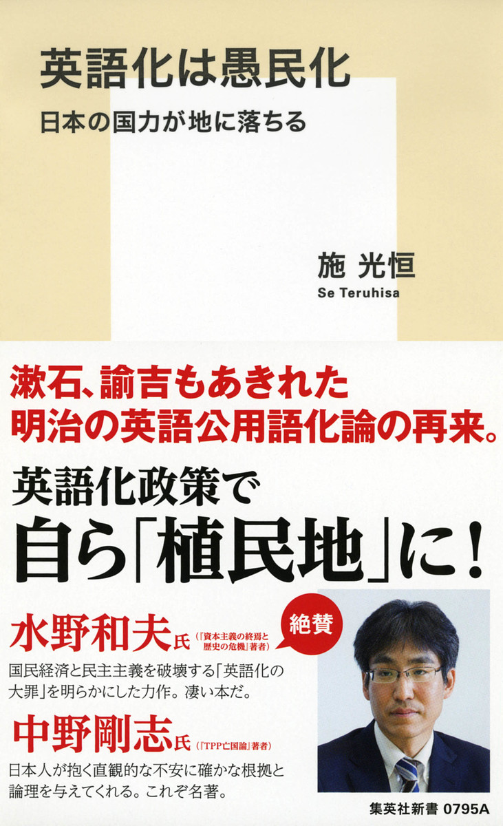 英語化は愚民化 日本の国力が地に落ちる／施 光恒 | 集英社