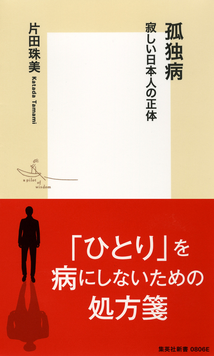 孤独病 寂しい日本人の正体／片田 珠美 | 集英社 ― SHUEISHA ―