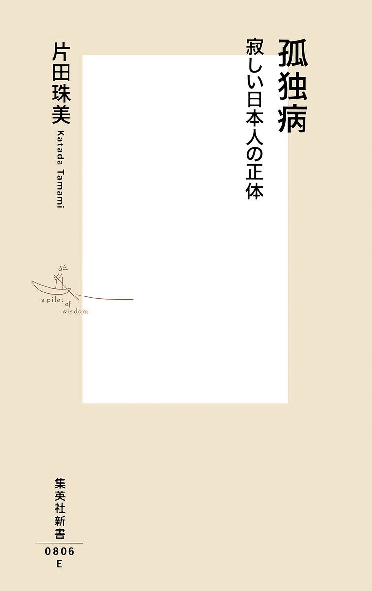孤独病 寂しい日本人の正体 片田 珠美 集英社の本 公式