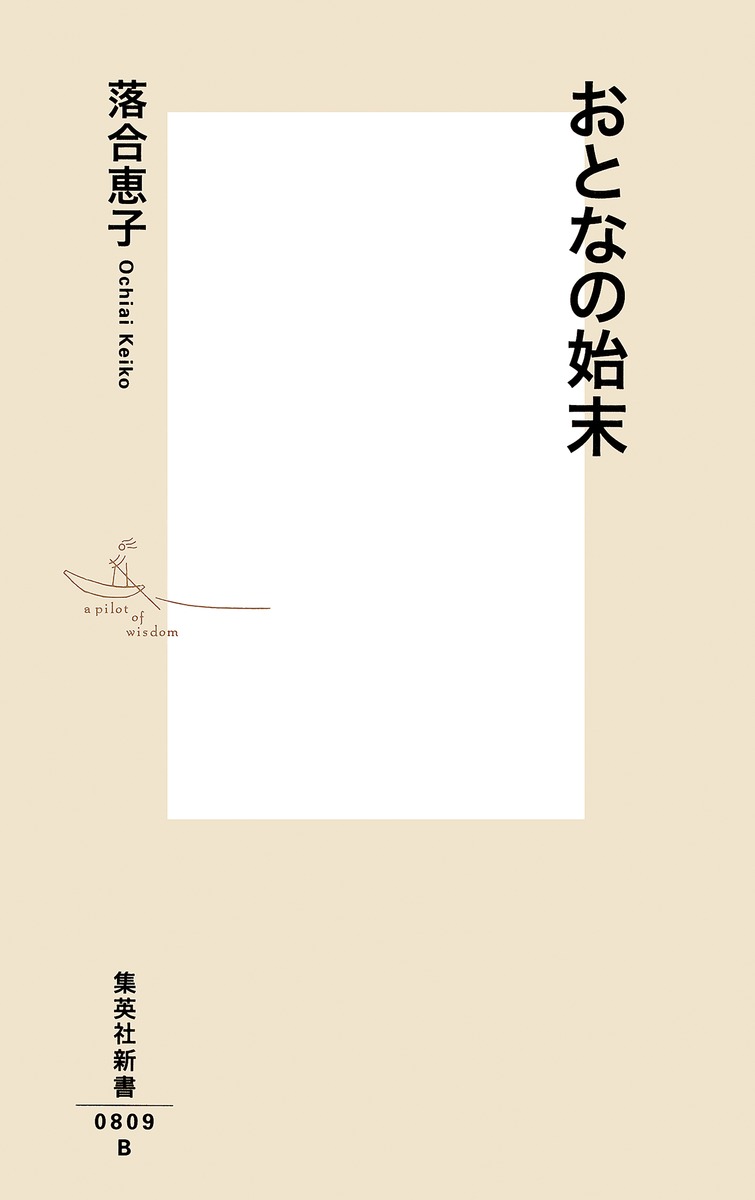 おとなの始末／落合 恵子 | 集英社 ― SHUEISHA ―