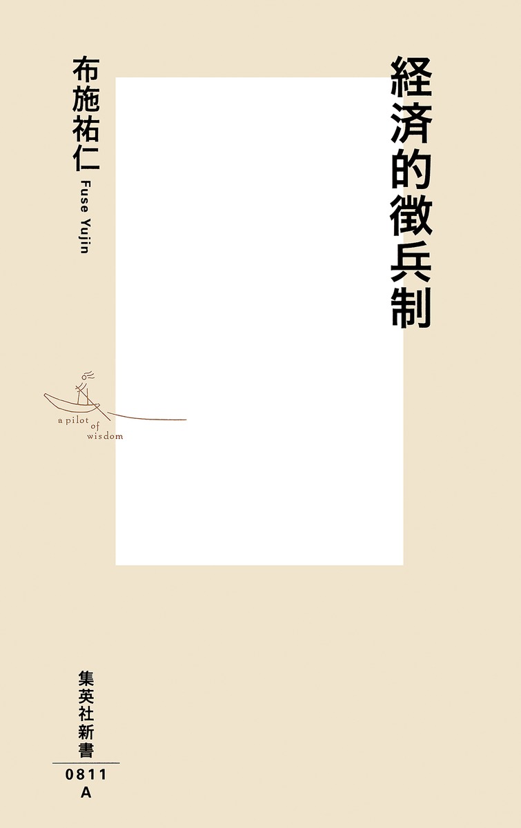 経済的徴兵制 画像2