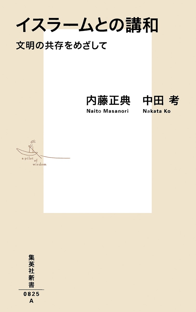イスラームとの講和 文明の共存をめざして 画像2