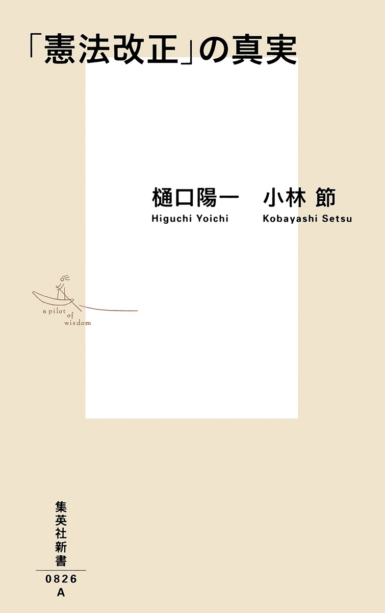 憲法への招待 新版／渋谷 秀樹, 渋谷 秀樹｜岩波新書 - 岩波書店