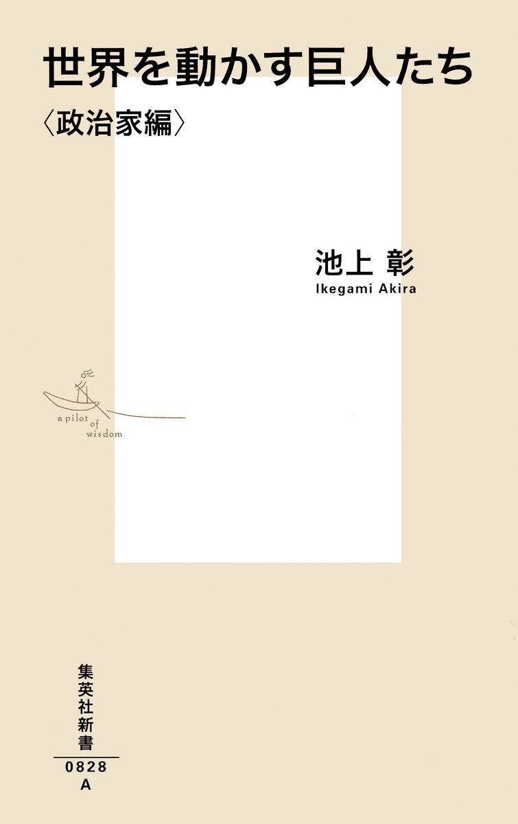 世界を動かす巨人たち <政治家編> 画像2