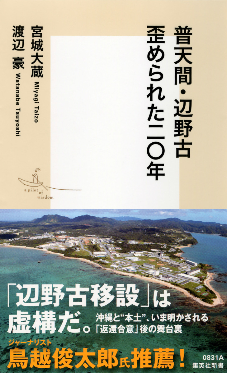 普天間・辺野古 歪められた二〇年 画像1