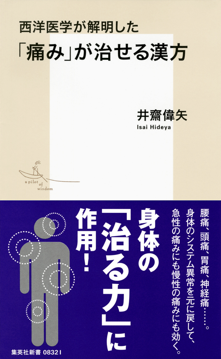 西洋医学が解明した 「痛み」が治せる漢方 画像1
