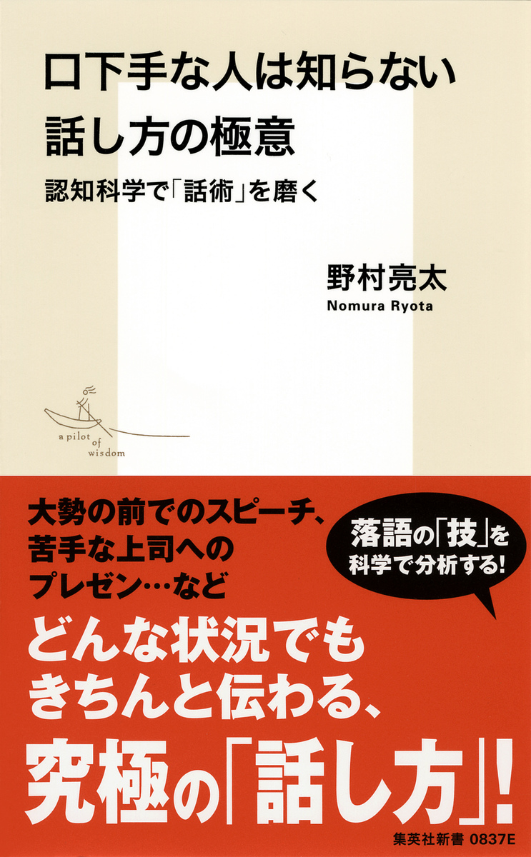 口下手な人は知らない話し方の極意 認知科学で「話術」を磨く 画像1
