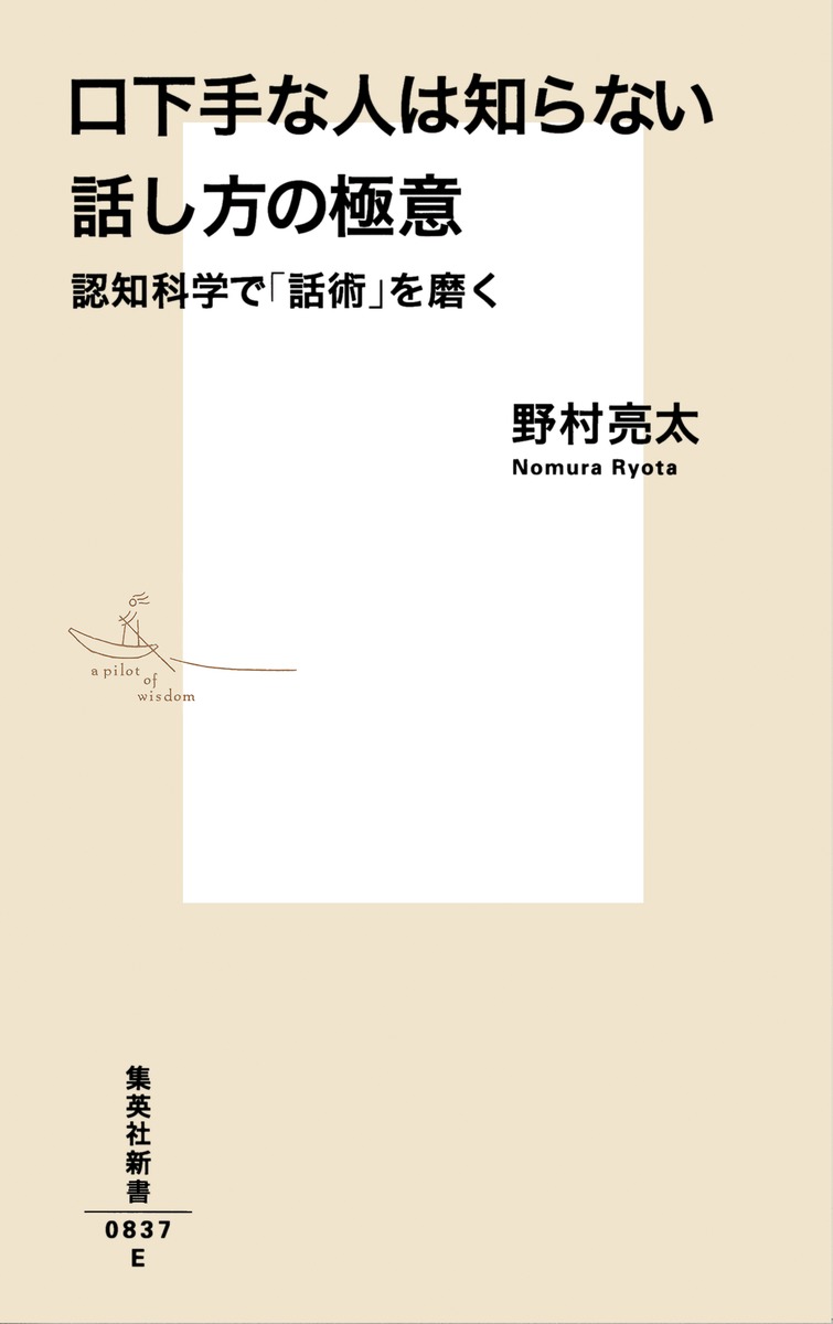 口下手な人は知らない話し方の極意 認知科学で「話術」を磨く 画像2
