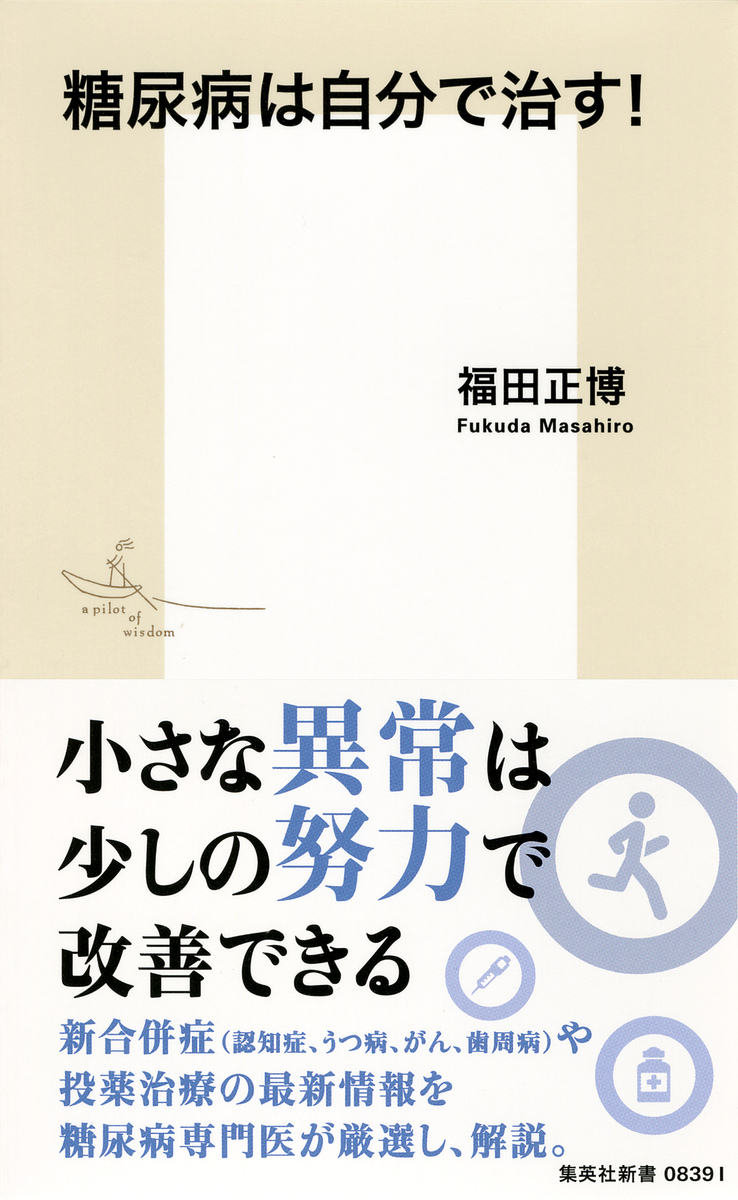 糖尿病は自分で治す! 画像1