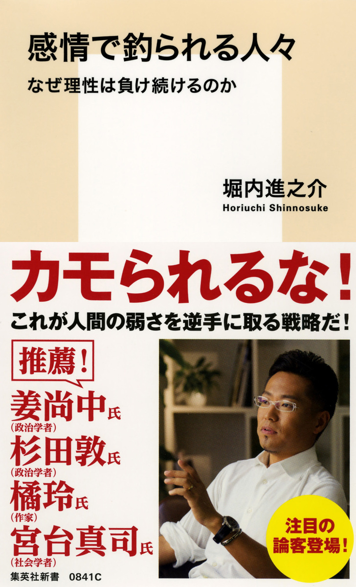 感情で釣られる人々 なぜ理性は負け続けるのか 画像1